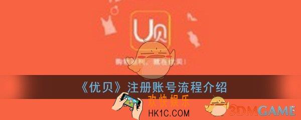 优贝app怎么注册_注册账号登陆方法流程介绍一览