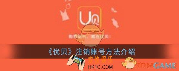 优贝app怎么注销账号_注销账号方法流程介绍一览