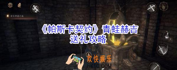 帕斯卡契约青蛙赫吉怎么送礼_帕斯卡契约青蛙赫吉送礼攻略