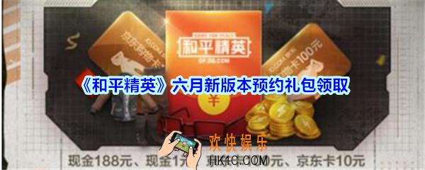 和平精英六月新版本预约礼包领取2020_六月新版本预约礼包在哪领