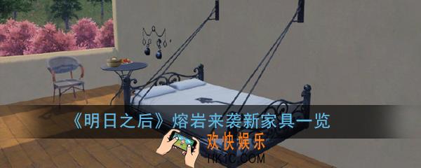 明日之后最新上架家具有哪些_熔岩来袭新家具一览