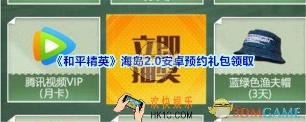 和平精英海岛2.0安卓预约礼包领取2020_海岛2.0安卓预约礼包在哪领