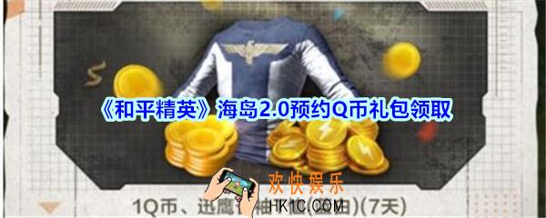 和平精英海岛2.0预约Q币礼包领取2020_海岛2.0预约Q币礼包在哪领