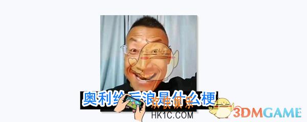 奥利给后浪是什么意思_奥利给后浪什么梗