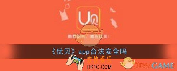 优贝app合法安全吗_是个什么平台_平台详细介绍
