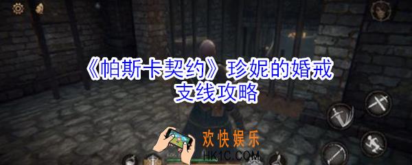 帕斯卡契约珍妮的婚戒支线怎么玩_帕斯卡契约珍妮的婚戒支线攻略