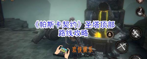 帕斯卡契约圣塔顶部路线是什么_帕斯卡契约圣塔顶部路线攻略