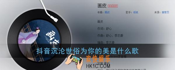 抖音沉沦世俗为你的美是什么歌_抖音沉沦世俗为你的美歌词歌曲详解