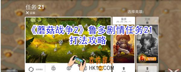 蘑菇战争2鲁多剧情任务21怎么打_鲁多剧情任务21打法攻略