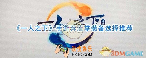 一人之下手游奔流掌装备选择什么好_一人之下手游奔流掌装备选择推荐