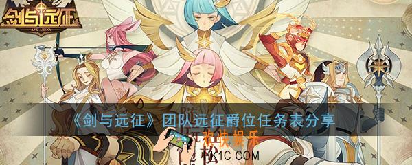 剑与远征团队远征爵位任务表_团队远征爵位任务升级攻略分享