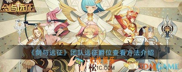 剑与远征团队远征爵位怎么查看_团队远征爵位查看方法介绍