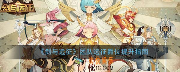 剑与远征团队远征爵位怎么提升_爵位提升亲王晋升指南