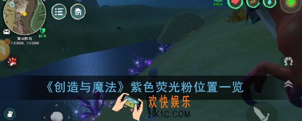 创造与魔法紫色荧光粉位置在哪_紫色荧光粉位置一览