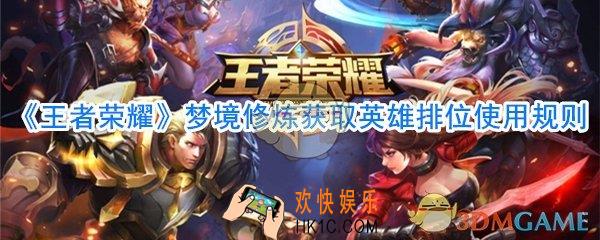 王者荣耀梦境修炼可以打排位吗_梦境修炼获取英雄排位使用规则