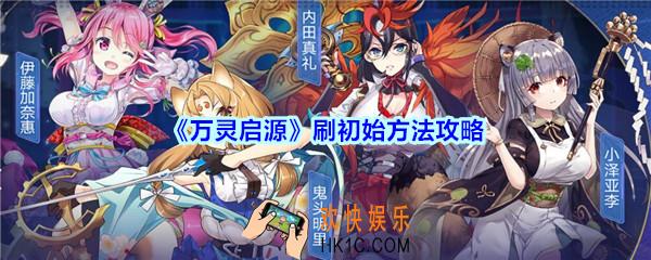 万灵启源怎么刷初始_万灵启源刷初始方法攻略