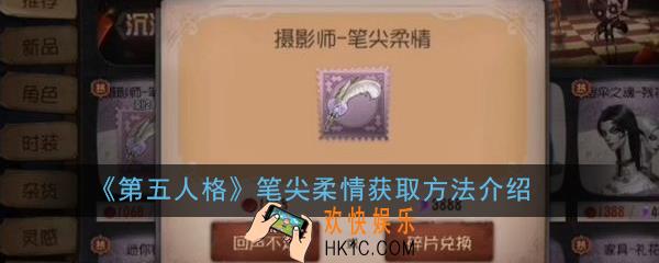 第五人格笔尖柔情怎么获得_笔尖柔情获取方法介绍