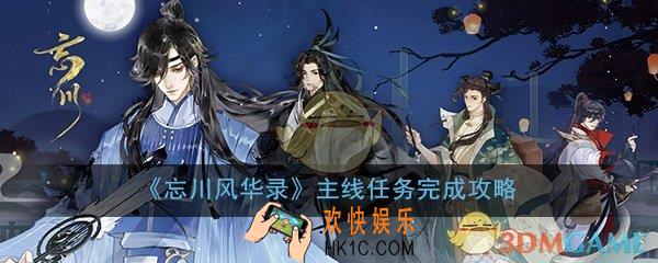 忘川风华录主线任务怎么过_主线任务完成攻略