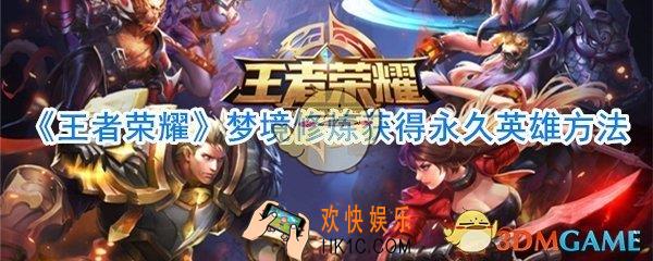 王者荣耀梦境修炼可以获得永久英雄吗_王者荣耀梦境修炼获得永久英雄方法