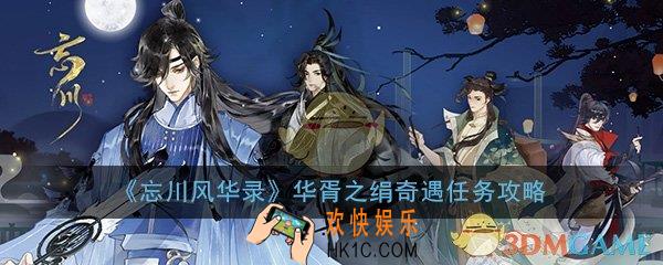 忘川风华录华胥之绢怎么做_华胥之绢奇遇任务流程攻略