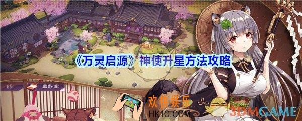万灵启源神使升星方法攻略_万灵启源神使怎么升星
