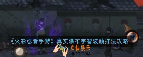 火影忍者手游真实瀑布宇智波鼬怎么打呢_真实瀑布宇智波鼬打法攻略
