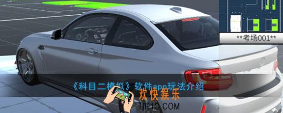 科目二考试模拟软件怎么样_考试模拟app玩法介绍