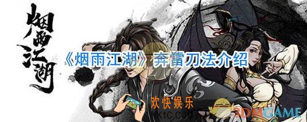 烟雨江湖奔雷刀法怎么样_烟雨江湖奔雷刀法获取途径招式一览