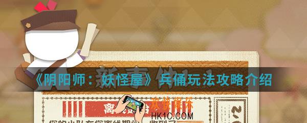 阴阳师妖怪屋兵俑怎么玩_兵俑玩法攻略
