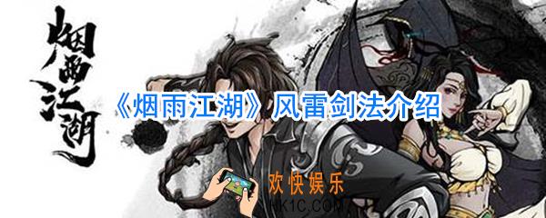 烟雨江湖风雷剑法怎么样_烟雨江湖风雷剑法获取途径招式一览