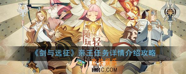 剑与远征亲王任务有哪些_亲王任务详情介绍攻略