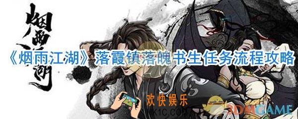 烟雨江湖落霞镇落魄书生任务怎么做_烟雨江湖落霞镇落魄书生任务流程攻略