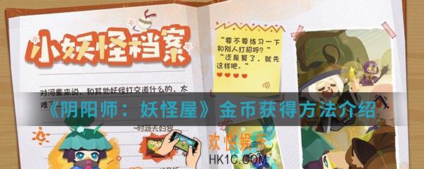 阴阳师妖怪屋金币怎么得_金币获得方法