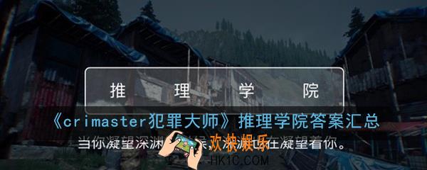 crimaster犯罪大师推理学院答案大全_推理学院答案汇总