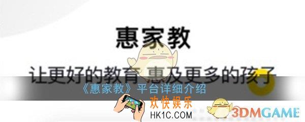 惠家教是什么意思_惠家教平台详细介绍