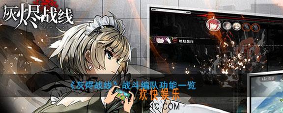 灰烬战线战斗界面怎么看_战斗界面功能大全