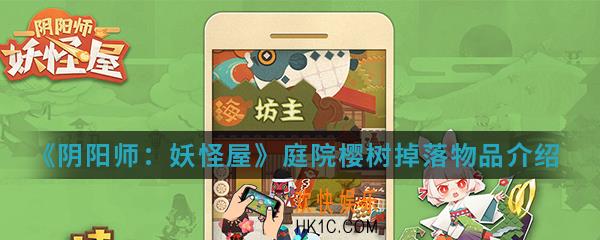 阴阳师妖怪屋庭院樱树掉落物品是什么_庭院樱树掉落物品