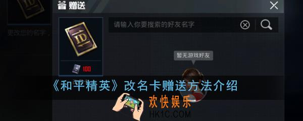 和平精英改名卡怎么赠送_改名卡赠送方法介绍