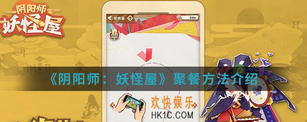 阴阳师妖怪屋怎么聚餐_聚餐方法
