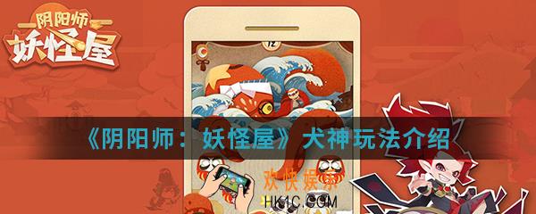 阴阳师妖怪屋犬神怎么玩_犬神玩法