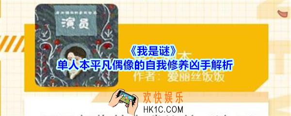 我是谜平凡偶像的自我修养凶手是谁_我是谜单人本平凡偶像的自我修养答案攻略