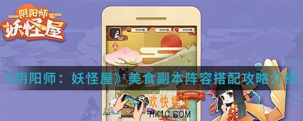 阴阳师妖怪屋美食副本阵容怎么搭配_美食副本阵容搭配攻略