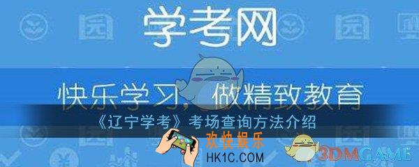 辽宁学考怎么查考场_考场查询方法介绍