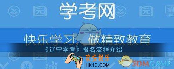 辽宁学考怎么报名_报名方法流程详细介绍一览