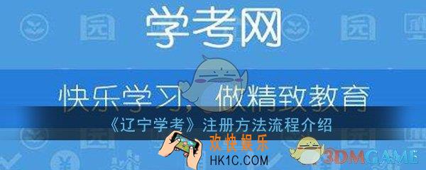 辽宁学考怎么注册不了_注册方法流程介绍一览