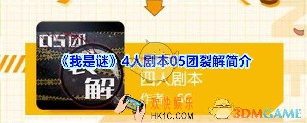 我是谜4人本05团裂解凶手是谁_我是谜05团裂解剧本答案攻略