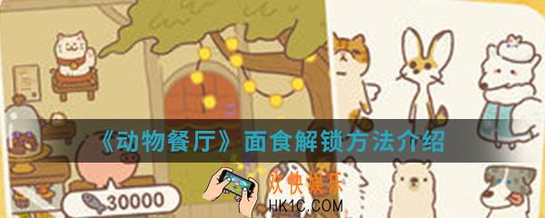 动物餐厅面食怎么解锁_面食解锁方法