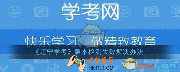 辽宁学考版本检测失败怎么回事_app打不开怎么办