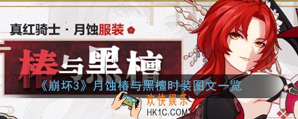 崩坏3月蚀椿与黑檀时装怎么获取_月蚀椿与黑檀时装图文一览