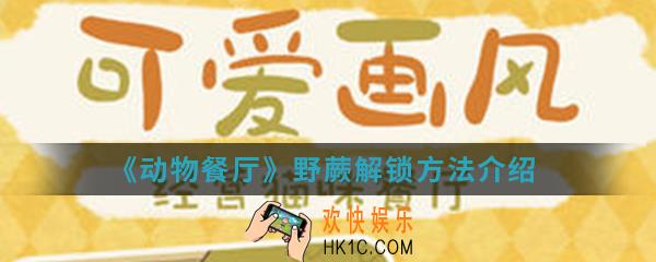 动物餐厅野蕨怎么解锁_野蕨解锁方法